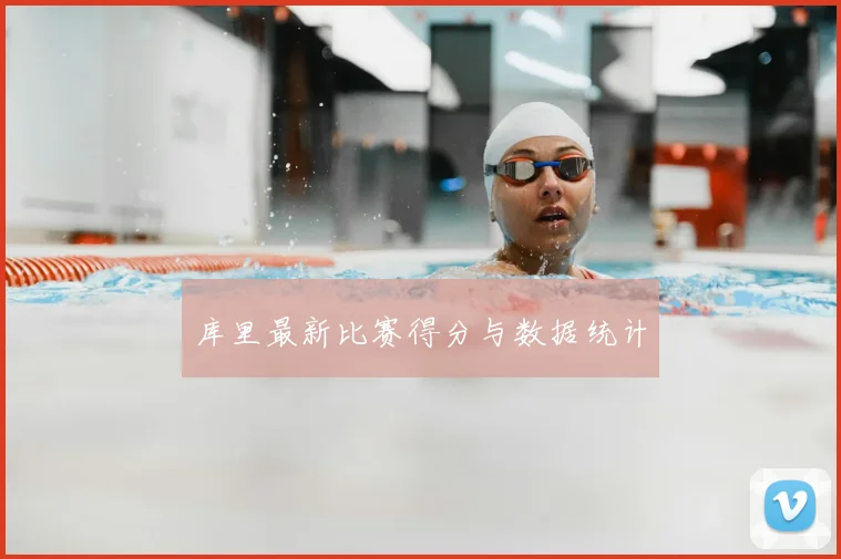 库里最新比赛得分与数据统计