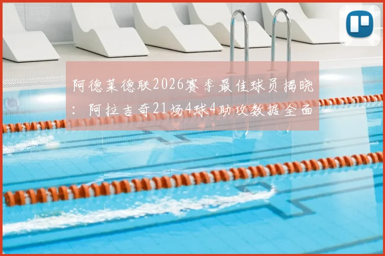 阿德莱德联2026赛季最佳球员揭晓：阿拉吉奇21场4球4助攻数据全面解析，球迷热议其关键作用