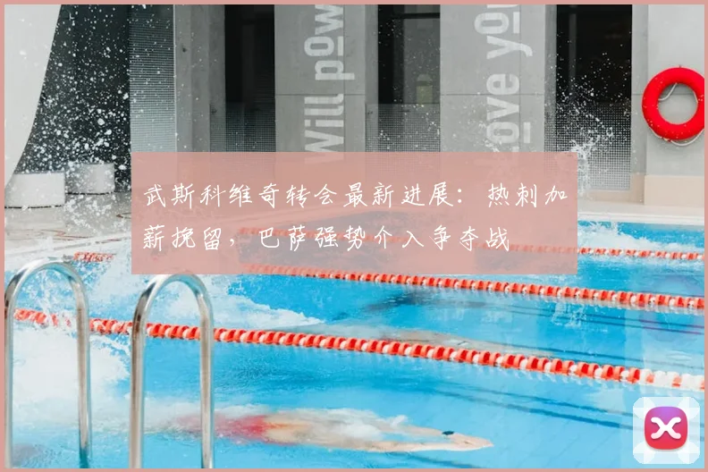 武斯科维奇转会最新进展:热刺加薪挽留,巴萨强势介入争夺战