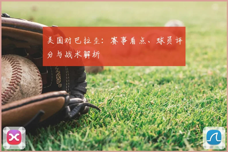 美国对巴拉圭：赛事看点、球员评分与战术解析
