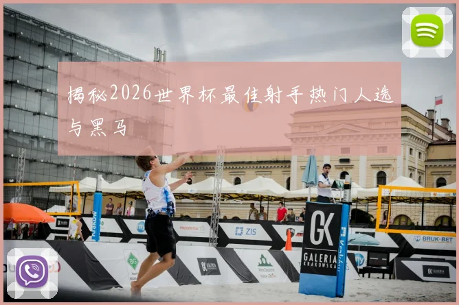 揭秘2026世界杯最佳射手热门人选与黑马