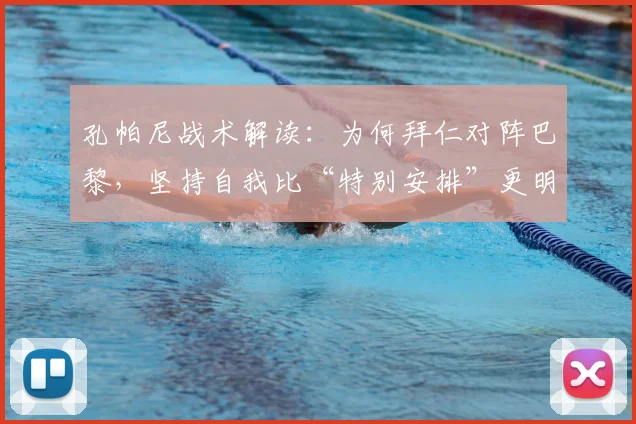 孔帕尼战术解读:为何拜仁对阵巴黎,坚持自我比“特别安排”更明智?