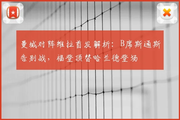 曼城对阵维拉首发解析：B席斯通斯告别战，福登顶替哈兰德登场