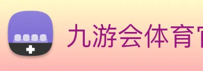 九游会体育官网 Logo